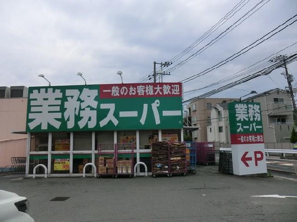 業務スーパー富岡店(業務スーパー富岡店まで1700m 大型スーパーも近くあり買物便利♪)