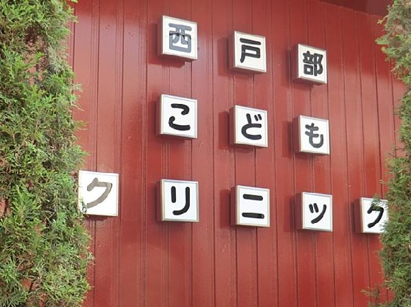 西戸部こどもクリニック(西戸部こどもクリニックまで650m こどもクリニックも近くにあり安心です♪)