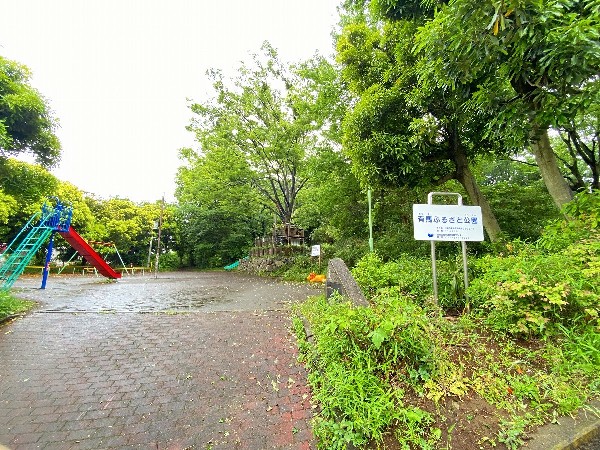 有馬ふるさと公園(住宅街らしく近隣には公園が複数ありますので、お子様にも嬉しい住環境です。きっと、お気に入りの公園がみつかるはずです。)
