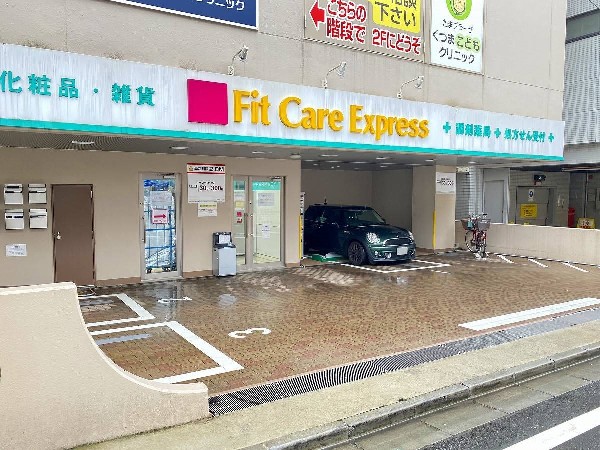 Fit　Care　Expressたまプラーザ駅前店(生活に欠かせないという方も多いドラッグストアは、近所にあると頼もしい限りですね。)