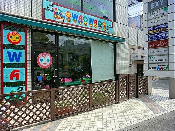 元住吉わおわお保育園
