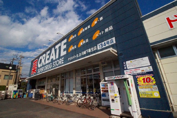クリエイト川崎下麻生(スーパーやコンビニとともに生活に欠かせないという方も多いドラッグストアは、近所にあると頼もしい限りですね。)