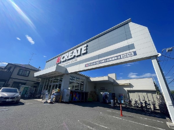 クリエイトエス・ディー川崎小杉陣屋町店(スーパーやコンビニとともに生活に欠かせないという方も多いドラッグストアは、近所にあると頼もしい限りですね。)