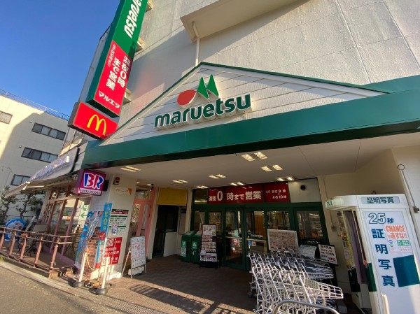 マルエツ　中原店(朝９時～夜１２時まで営業、薬店コーナー（朝１０時～夜７時まで営業）もあり生鮮食品はもちろん、お薬なども購入可能です。)