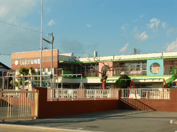 しんよしだ幼稚園 (本園は学校教育法に基づいて就学前のお子様の明るい健康的な教育環境を作り、豊かな心身の発達を助長することを目標としています。)