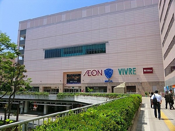 イオンスタイル新百合ケ丘　(映画館やイオンをはじめとして様々な商業施設があり、大変便利な施設です。)