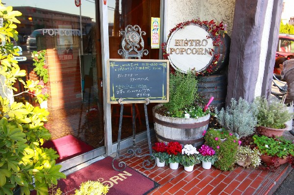 ビストロ・ポップコーン(本物のフレンチをカジュアルに楽しめる、川崎市高津区の老舗レストランです。)