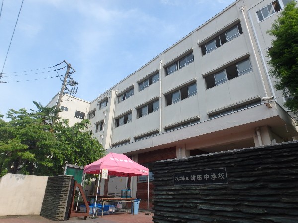 新田中学校 (学校教育目標は「たのしい新田」　昭和22年に設立　全校生徒約720人の中学校です！)