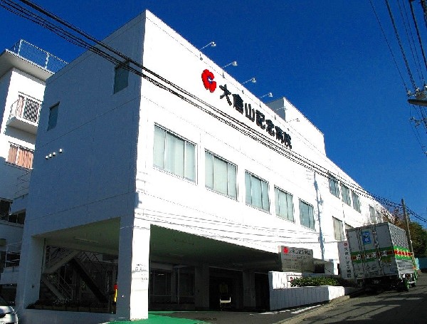 大倉山記念病院　(かかりつけ医、地域密着型の病院として心のふれあいを大切にして、信頼され愛される病院を目指しています。)