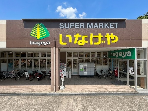 いなげや川崎生田店(1都3県にある食品スーパーマーケット。 お客様の健康で豊かな、暖かい日常生活と、より健全な社会の実現に貢献してまいります。)