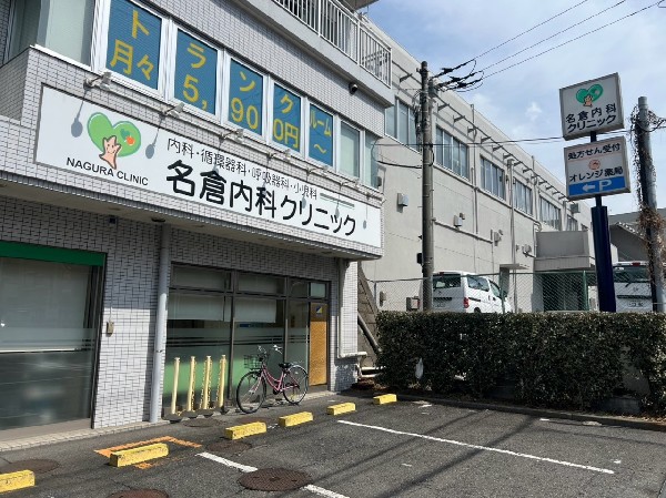 名倉内科クリニック(専門医の知識を活かし、わかりやすい説明と診療を心がける。内科、小児科、循環器科、呼吸器科を診療。往診も対応。)