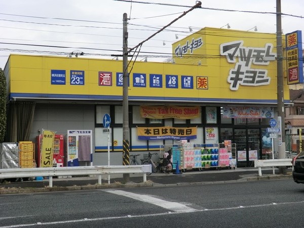 マツモトキヨシ横浜前里町店(美と健康を軸に、人々の生活を楽しくするドラッグストア。医薬品、化粧品、日用品、食品など幅広く取り扱う。)
