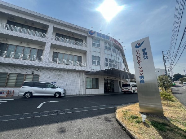 新横浜リハビリテーション病院(回復期リハビリテーション病院。内科、外科、整形外科などを診療。入院・外来・訪問などで家庭生活への復帰をめざす。)