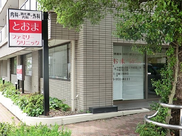 とおまファミリークリニック(幼児から高齢の方まで診療可能。内科、胃腸科、軽いけがの処置を行う。地域の方々に信頼されるクリニック。)