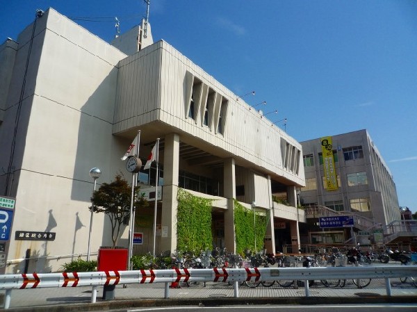 緑区役所(暮らしに関する手続きや子育てに関する相談などでなにかと行くことのある区役所。近くにあると何かと便利。)