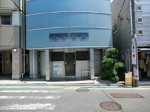 斎田医院(内科、小児科、皮膚科、循環器科を診療する。土曜日も18.30まで診療しているので助かります。)