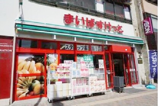 まいばすけっと三ツ沢下町駅前店(さっと立ち寄れるコンビニサイズのスーパー。少量の野菜や肉なども揃い、買い忘れを調達したいときに便利。)