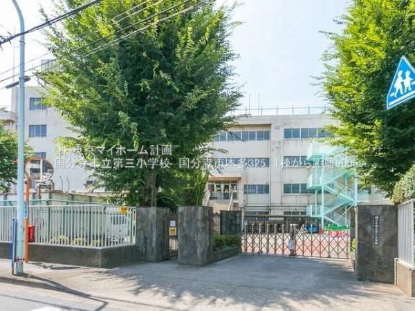 国分寺市立第三小学校