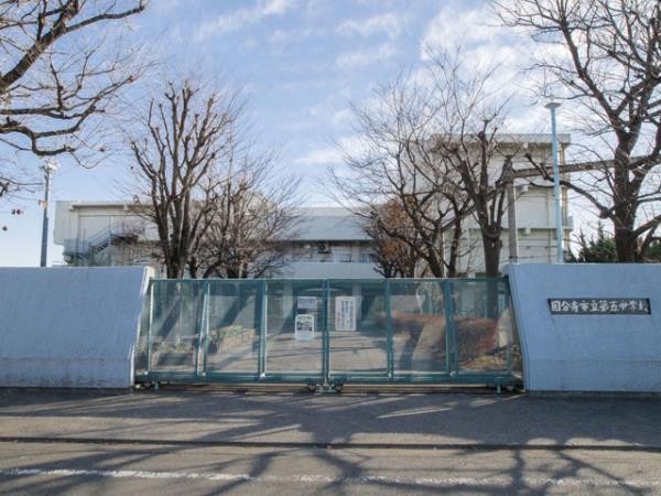 国分寺市立第五中学校