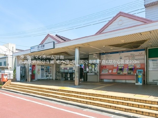 恋ヶ窪駅