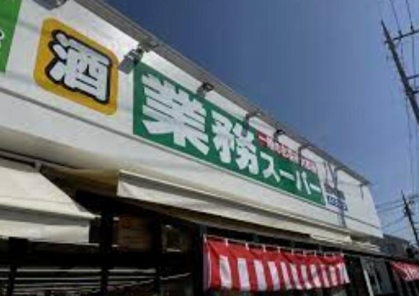 業務スーパーたかの台店