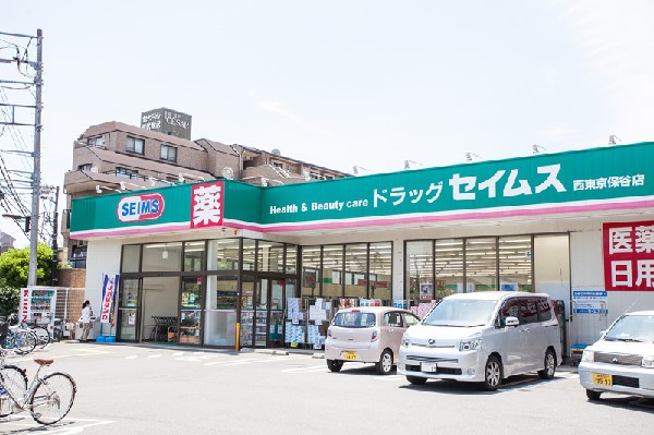 ドラッグセイムス西東京保谷店(ちょっとしたお買物に、薬だけでなく日用品など幅広い商品展開をしているドラッグストアです。)