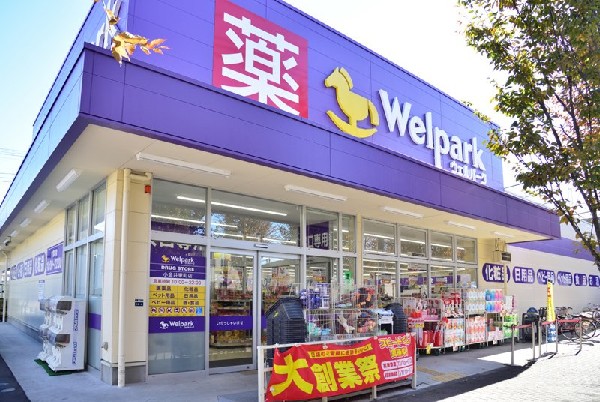 ウェルパーク小金井東町店(調剤薬局併設のドラッグストアです。)