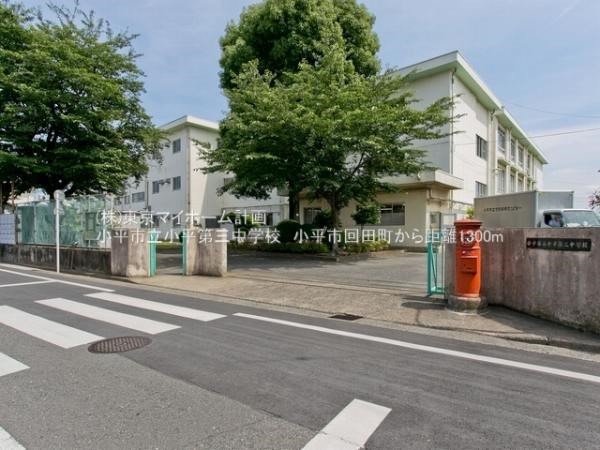 小平市立小平第三中学校