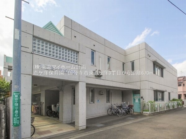 恋ケ窪保育園