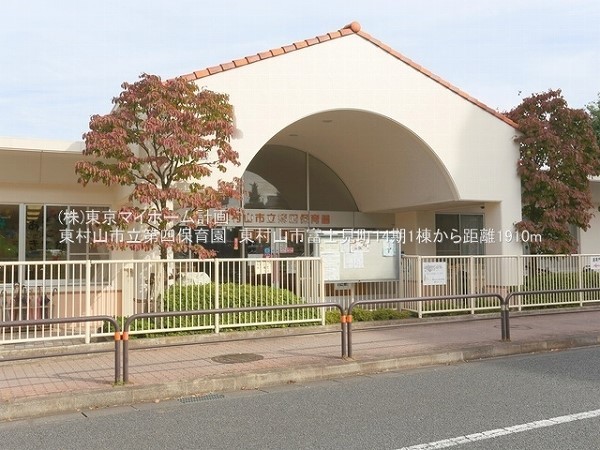 東村山市立第四保育園
