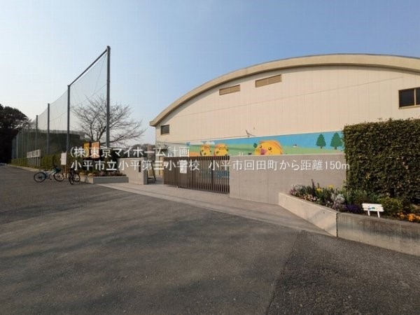小平市立小平第三小学校