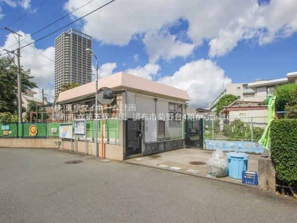 調布市立第五保育園