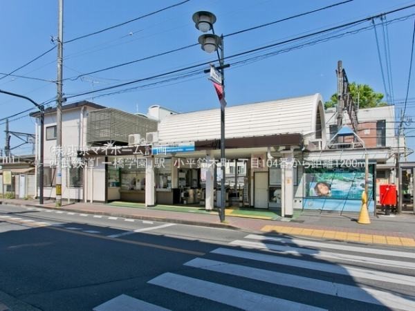 一橋学園駅