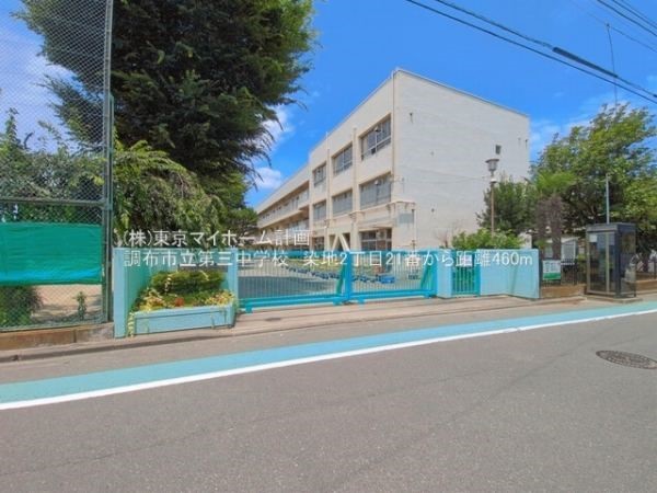 調布市立第三中学校