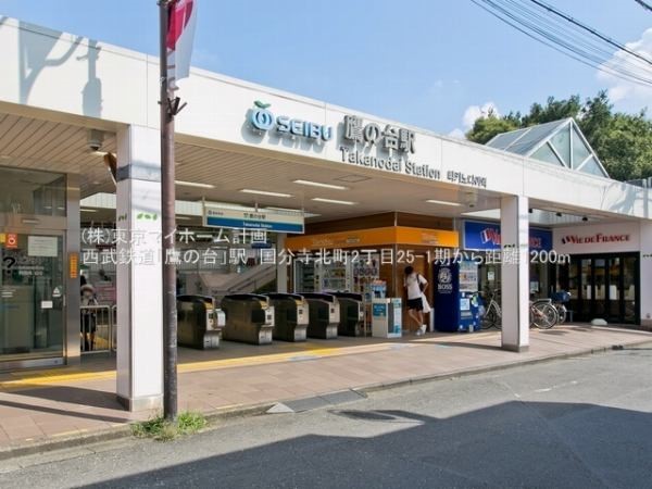 鷹の台駅