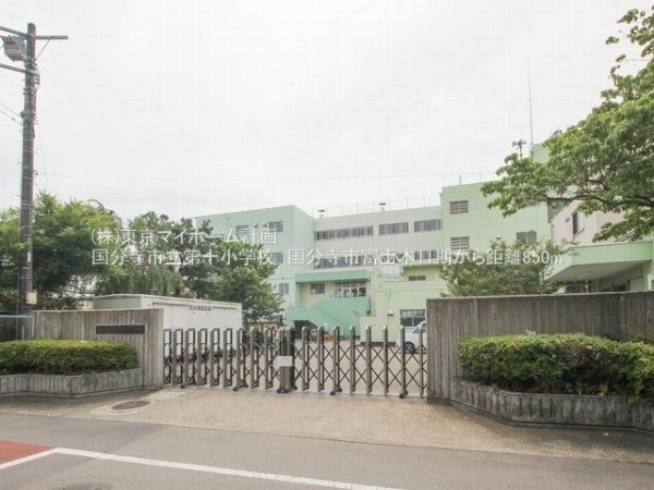 国分寺市立第十小学校