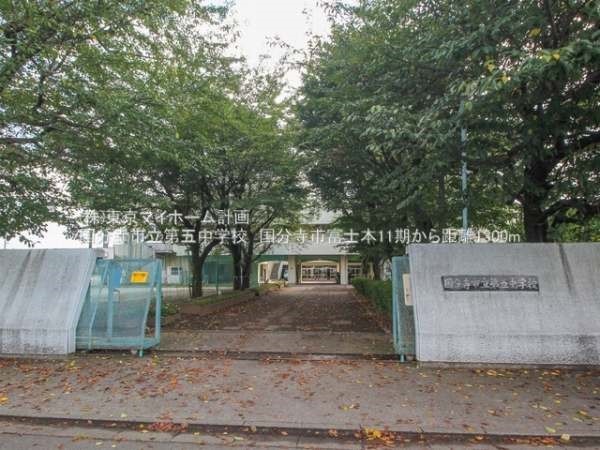 国分寺市立第五中学校
