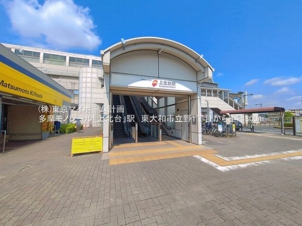上北台駅