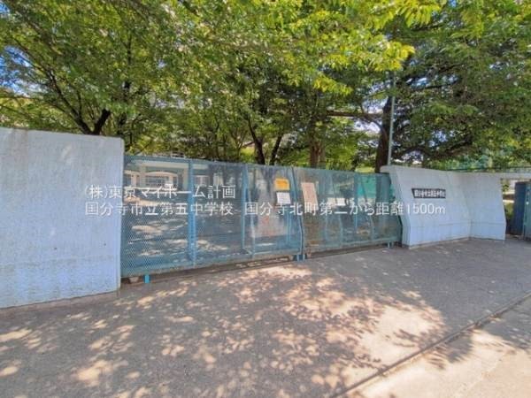 国分寺市立第五中学校